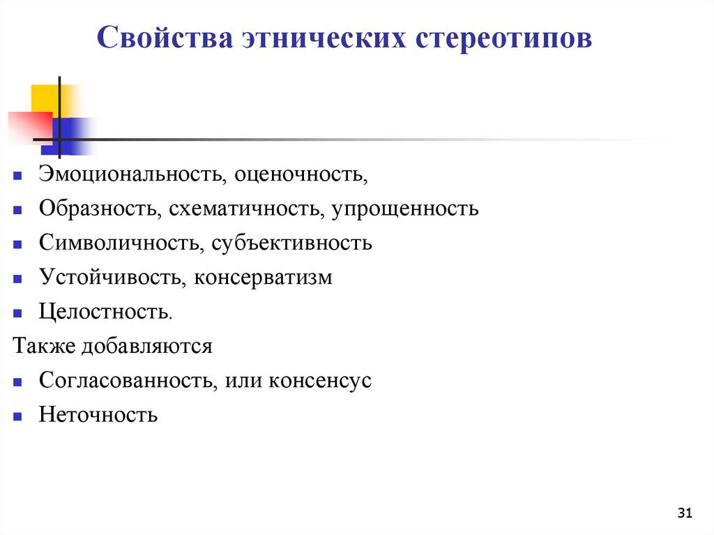 Каждый этнос имеет свой неповторимый стереотип поведения. Свойства этнических стереотипов. Свойства стереотипов. Основные характеристики стереотипов. Структура и функции этнического стереотипа.