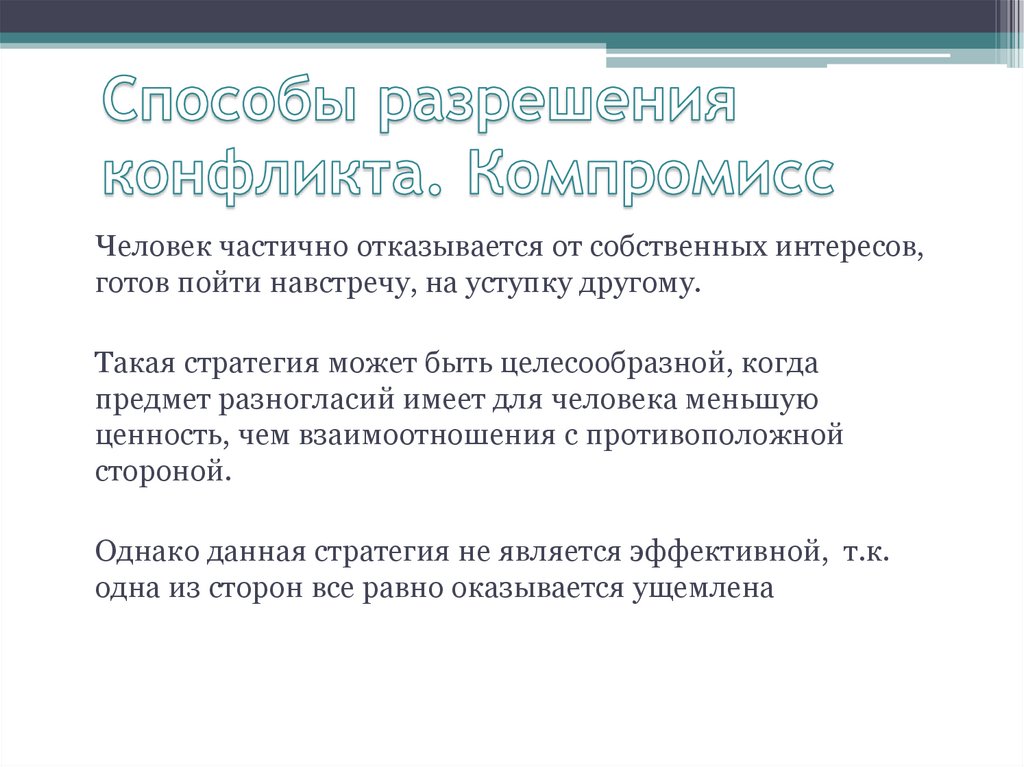 Способы разрешения конфликтов. Способы разрешить конфликт. Пример компромиссного конфликта. Способы разрешения конфликтов компромисс.