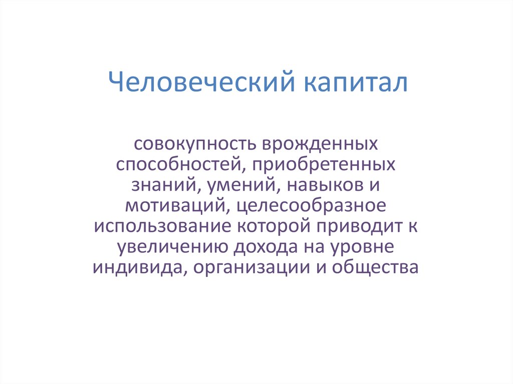 Приобретенные качества. Совокупность врожденных способностей и приобретенных знаний. Врожденные способности. Человеческий капитал врожденные способности и таланты. Врожденные способности математические.