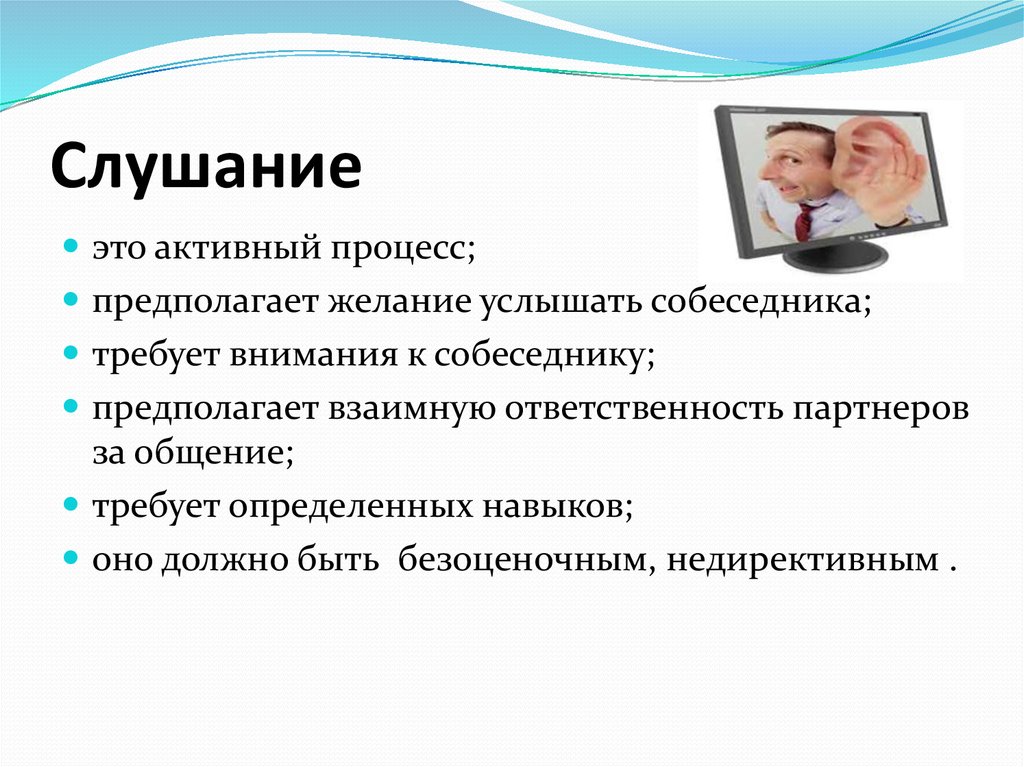 Слушание это. Слушание. Процесс слушания. Процесс активного слушания. Слушание как активный процесс.