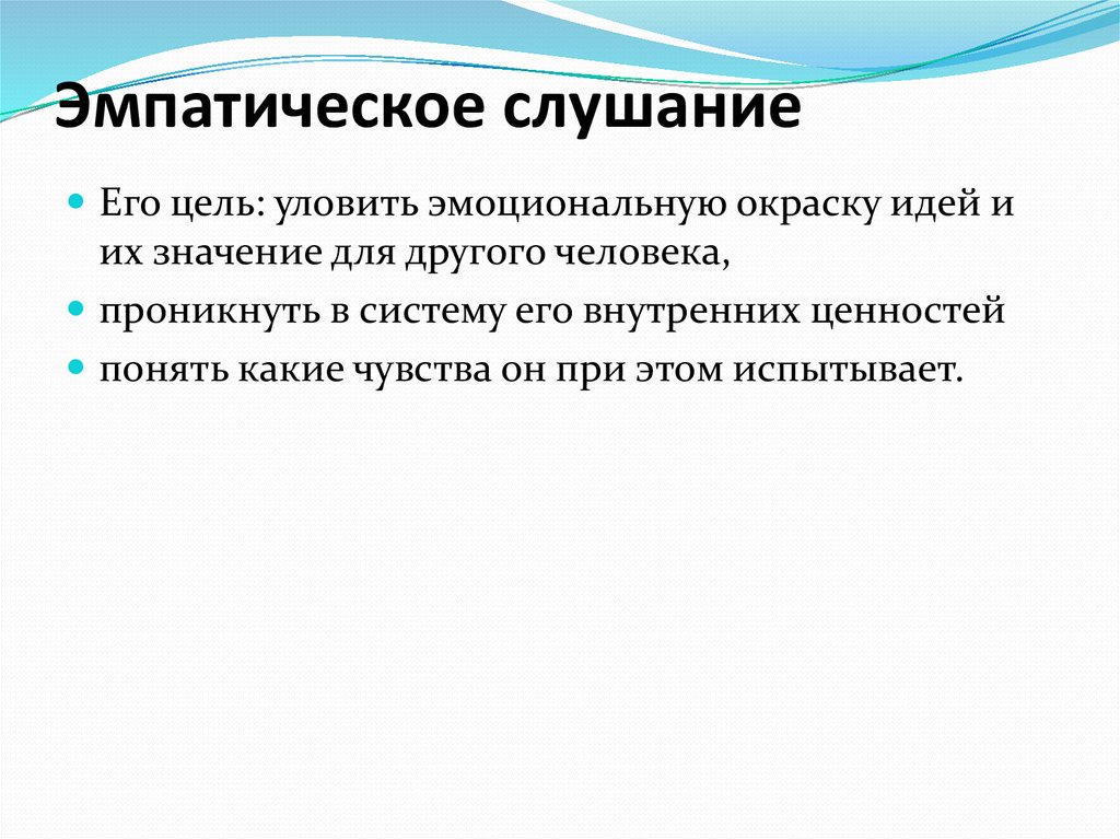 Эмпатийный человек это. Эмпатическое слушание. Эмпирическое слушание. Эмпатическое слушание это в психологии. Приемы эмпатического слушания в психологии.