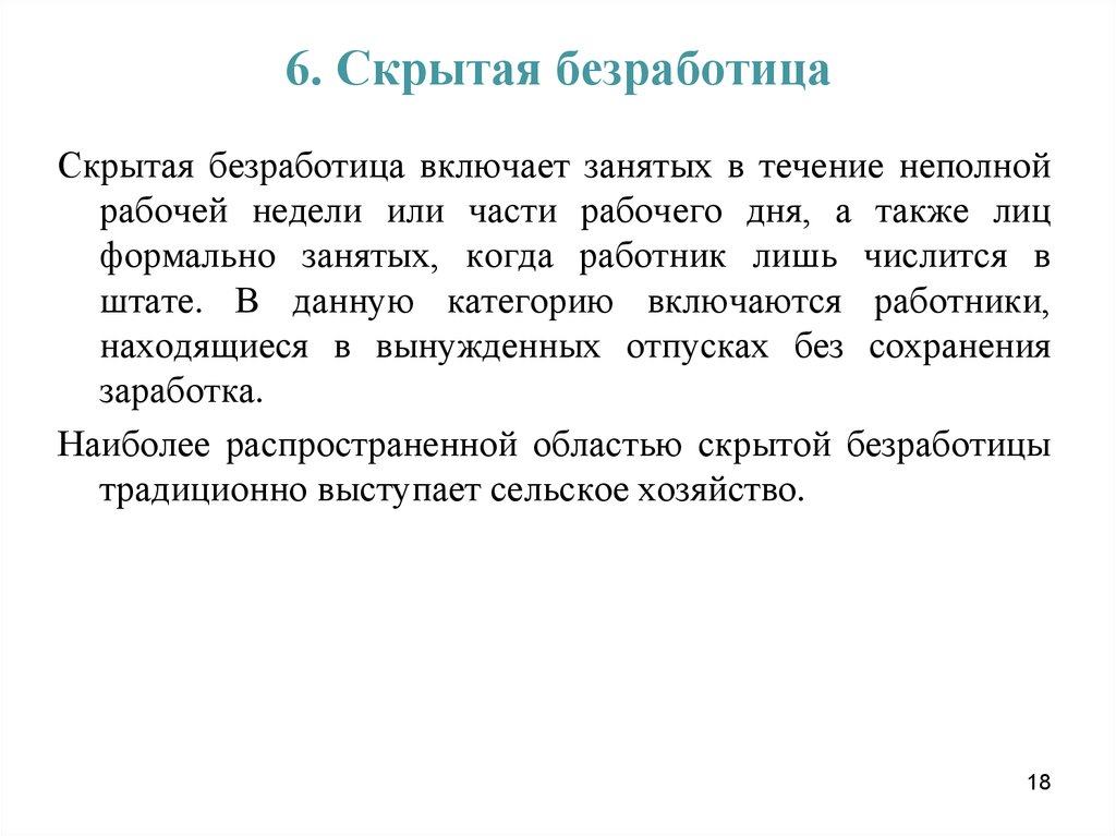 6 безработица. Скрытая безработица. Числится в штате сотрудников. В штате состоят или числятся. Программист занятый неполный рабочий день вид безработицы.