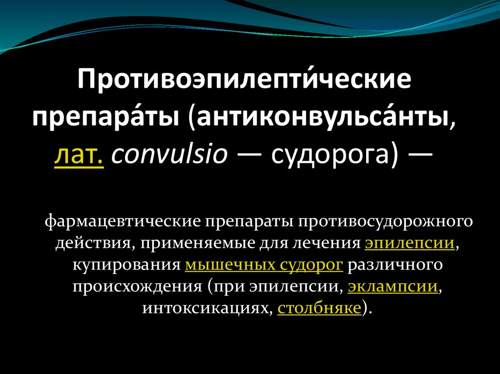 Механизм противоэпилептического действия. Антиконвульсанты препараты. Механизм действия противосудорожных средств. Эпилепсия препараты. Противоэпилептические средства.