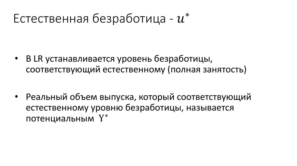 Естественный уровень безработицы составляет