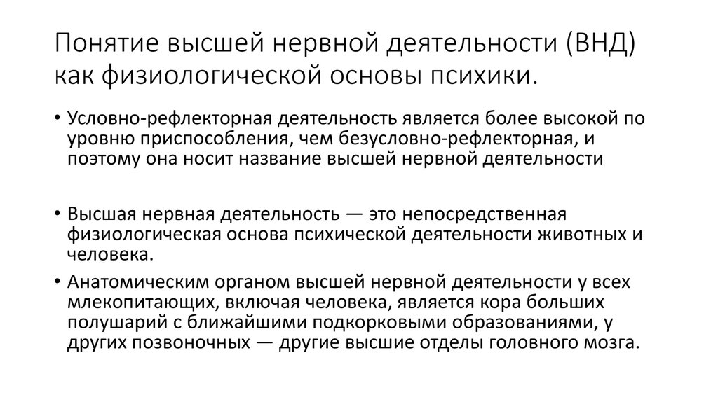 Условная нервная деятельность. Понятие о высшей нервной деятельности. Физиологические основы психики. Высшая нервная деятельность физиологическая основа психики.