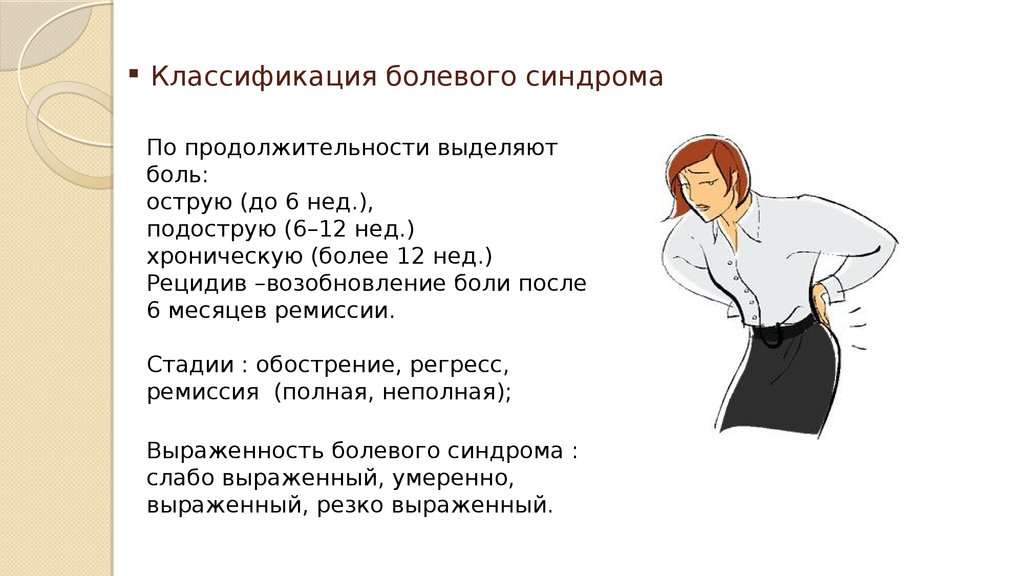 Тестирование болевой синдром. Классификация хронического болевого синдрома. Степени болевогосиндрма. Болевой синдром стадии. Выраженность болевого синдрома.