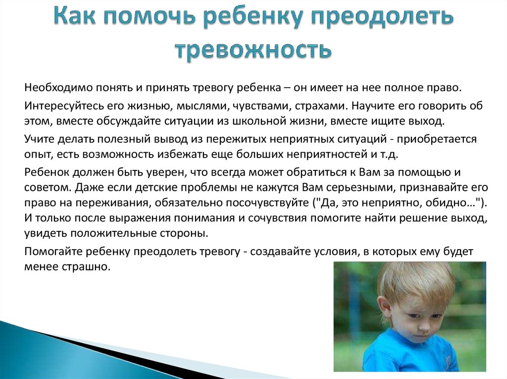 Способы побороть тревожность. Преодоление тревожности. Как помочь ребенку. Как преодолеть тревожность у детей. Как помочь ребенку преодолеть тревожность.