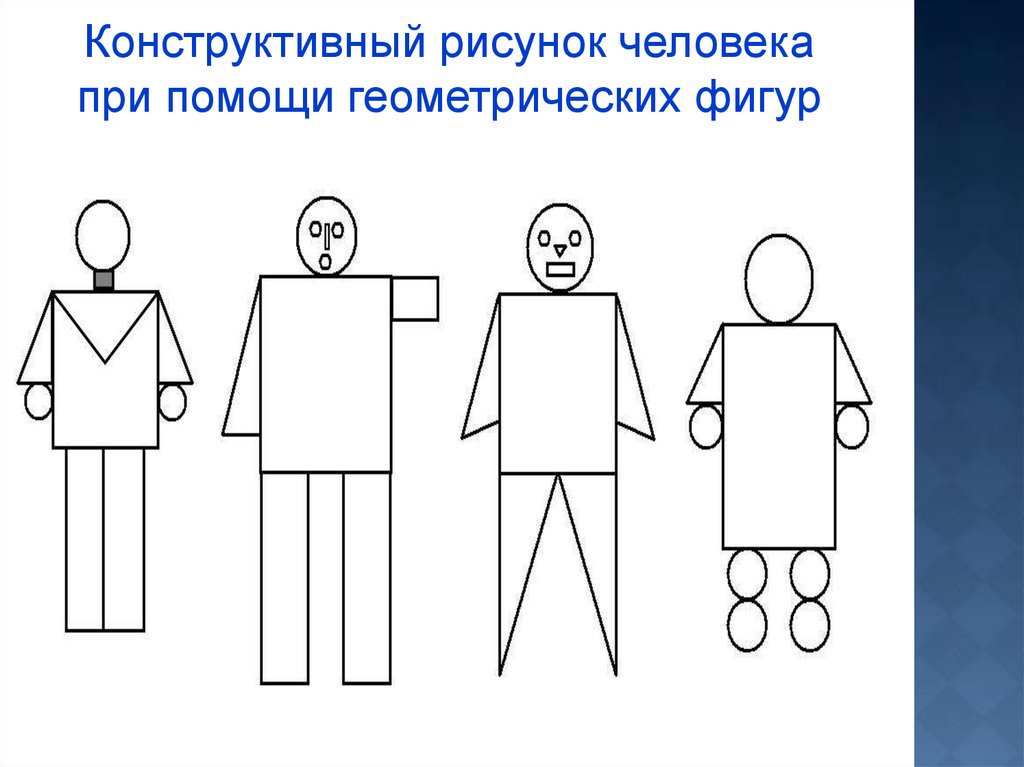 Необходимо нарисовать фигуру человека из представленных геометрических фигур используя 10 элементов