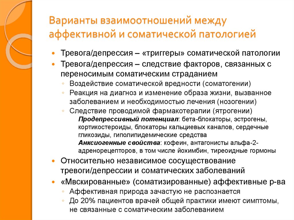 Соматические заболевания. Тяжелые соматические заболевания. Соматические признаки тревожности. Депрессии при соматических заболеваниях. Соматические заболевания у детей перечень.