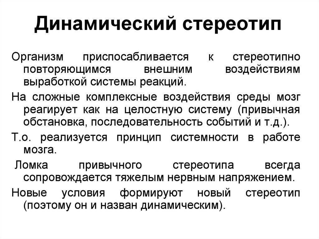 Стереотип это. Динамический стереотип. Динамический стереоти. Динамическийстериотип- это. Динамический стереотип примеры.