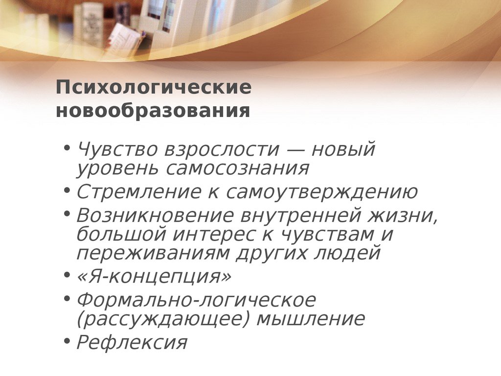 Новообразования подросткового возраста. Психические новообразования взрослости. Новообразования ранней взрослости. Средняя взрослость психологические новообразования. Личностные новообразования в ранней взрослости.