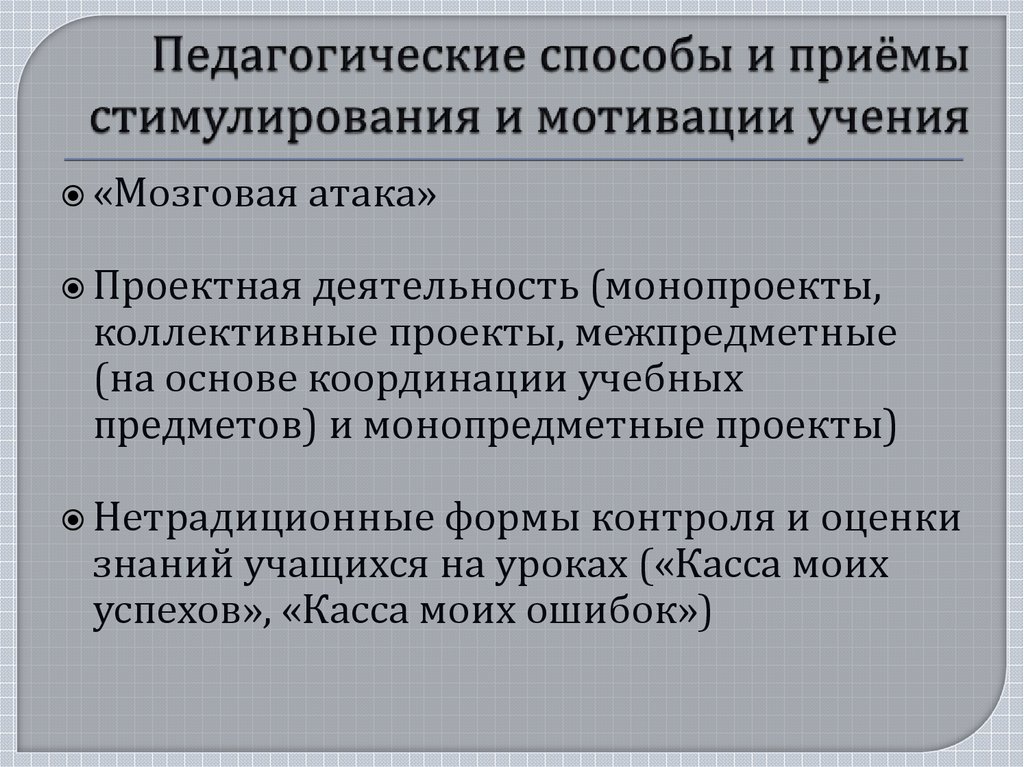 Метод педагогического стимулирования и коррекции поведения