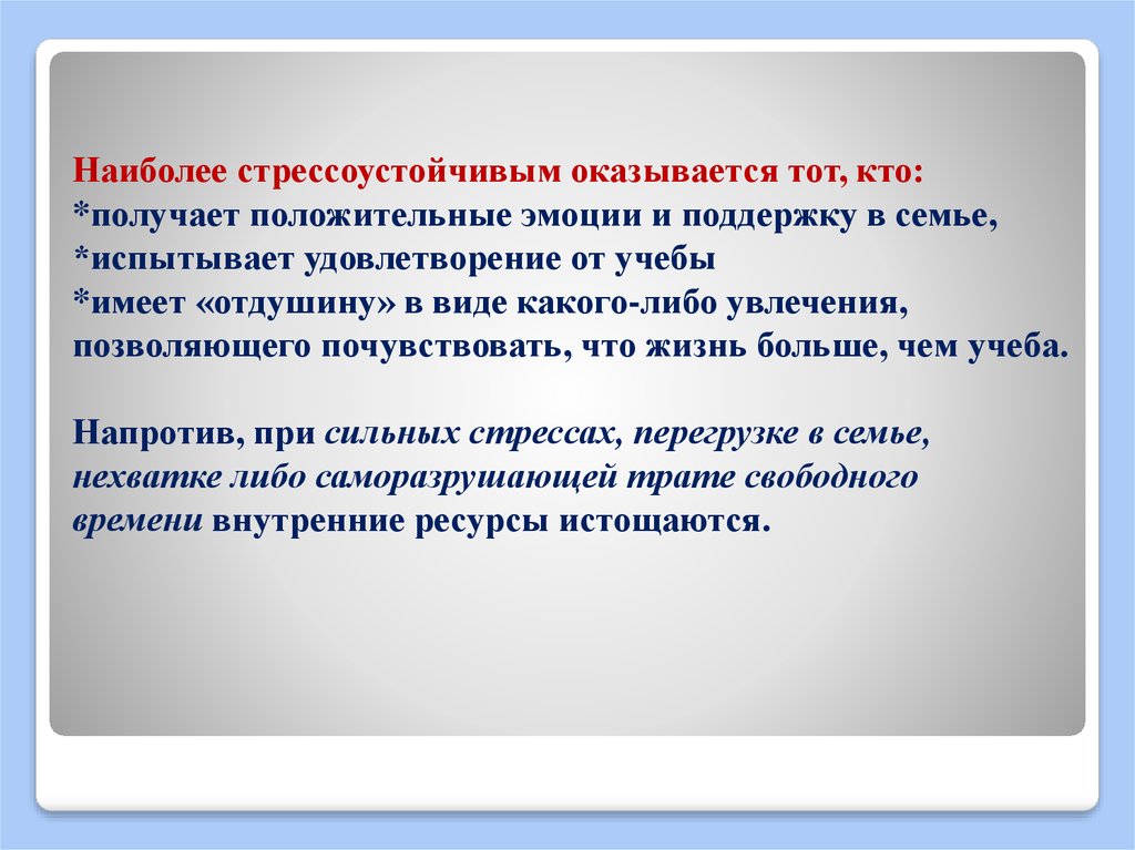 Получившим положительное. Стрессоустойчива или стрессоустойчивая. Как правильно написать стрессоустойчивая или стрессоустойчива. Как быть стрессоустойчивым. Кто такой стрессоустойчив.