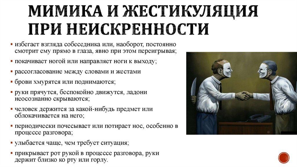 Не смотрит в глаза при разговоре. Невербальные проявления лжи. Распознавание лжи по мимике и жестам. Как понять по мимике что человек врет. Как распознать ложь по мимике и жестам человека.