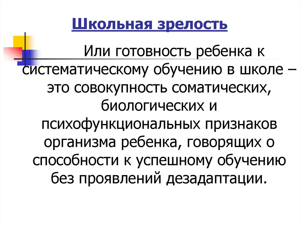 Биологическая зрелость это. Школьная зрелость. Понятие школьной зрелости. Критерии школьной зрелости ребенка. Определите критерии школьной зрелости.