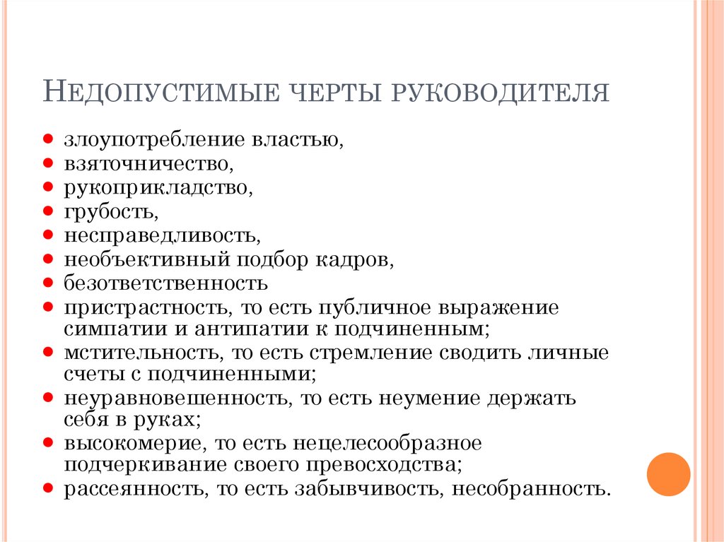 Хороший руководитель должен показывать образец своим подчиненным