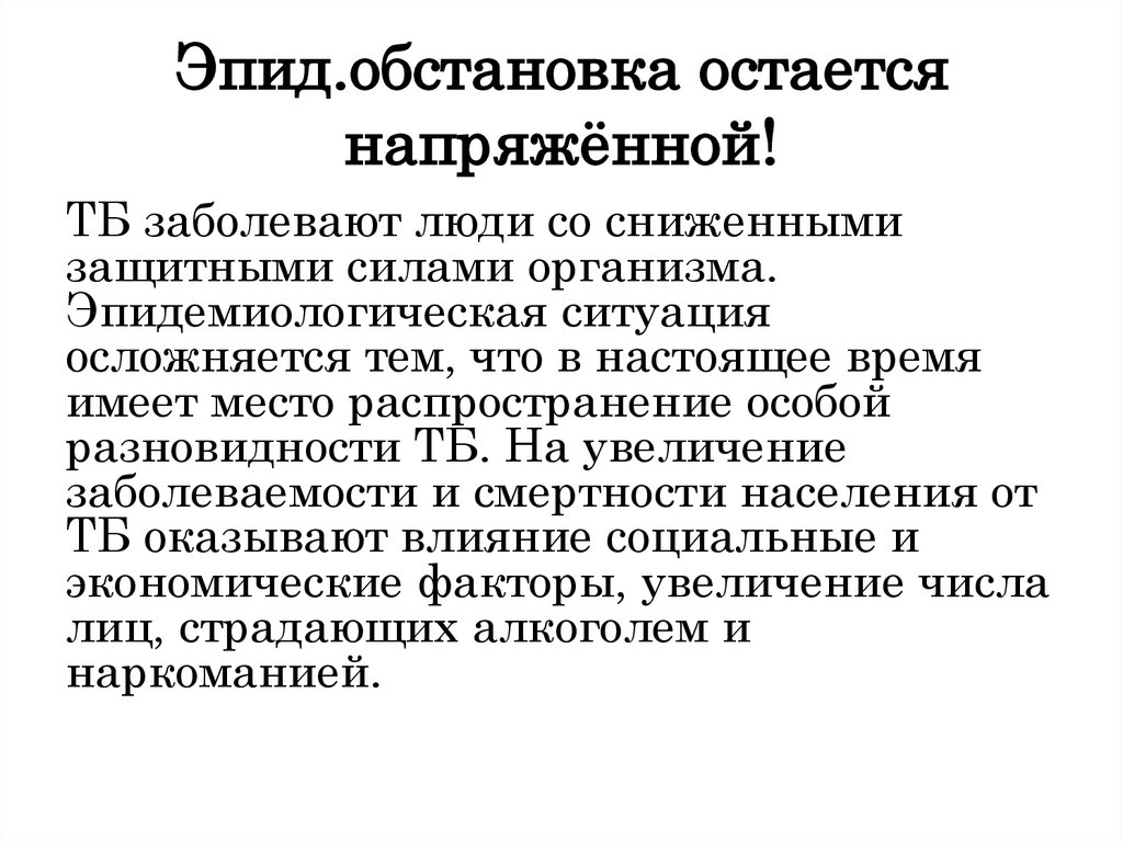 Эпидов комплекс. Эпидемиологическая ситуация. Эпид. Эпид обстановка благоприятная. Понижение защитных сил организма.