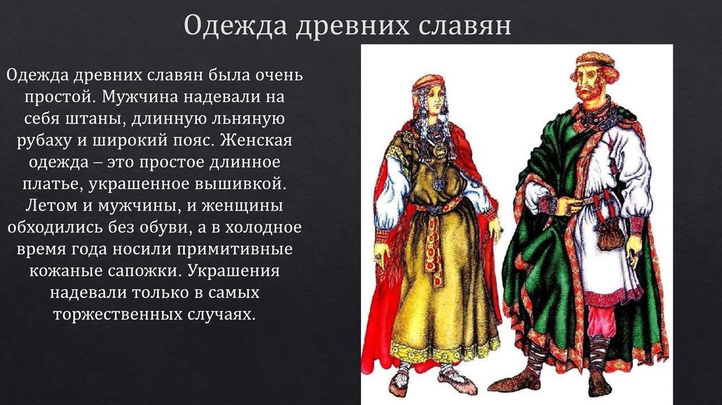 Какие особенности предков привели. Одежда древних славян. Одежда восточных славян. Одежда восточных славян в древности. Западные славяне одежда.