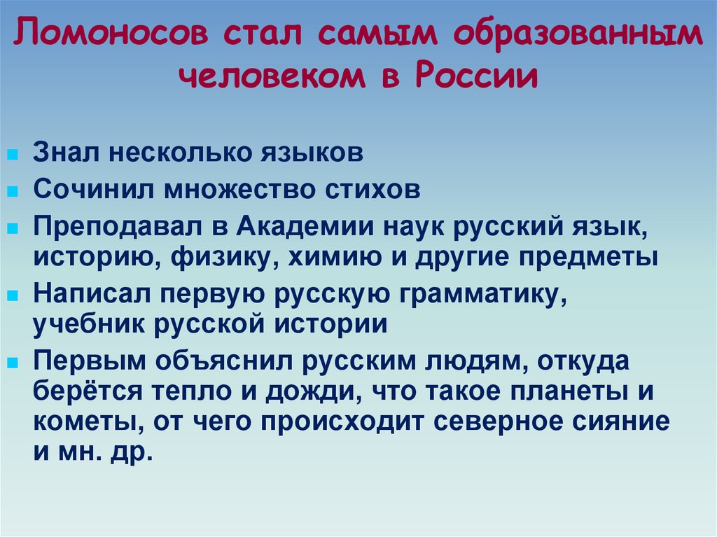 Ломоносов стал самым образованным человеком.