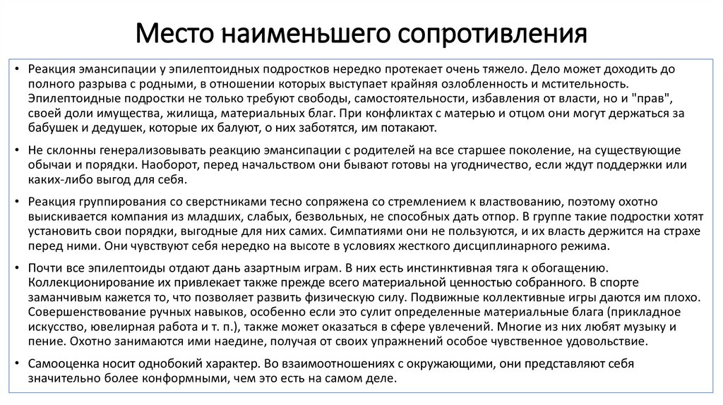 Места термин. Место наименьшего сопротивления акцентуации характера. Места наименьшего сопротивления акцентуаций гипертимного типа. Точка наименьшего сопротивления в психологии. Теория наименьшего сопротивления.