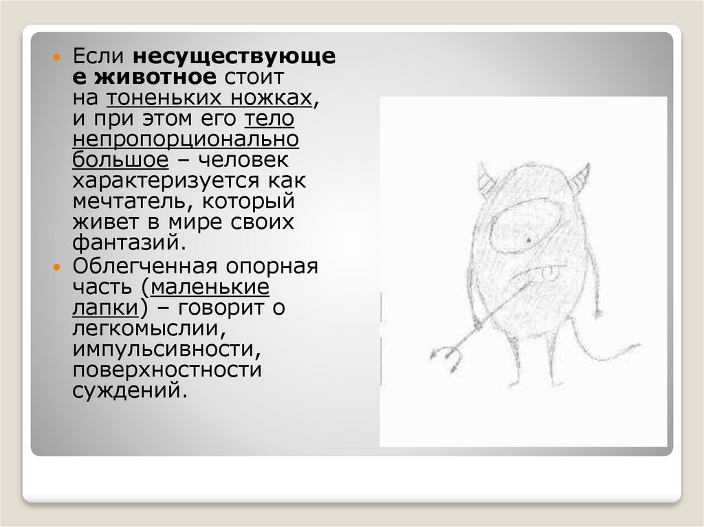 Тест несуществующее животное как правильно нарисовать чтобы пройти у психолога