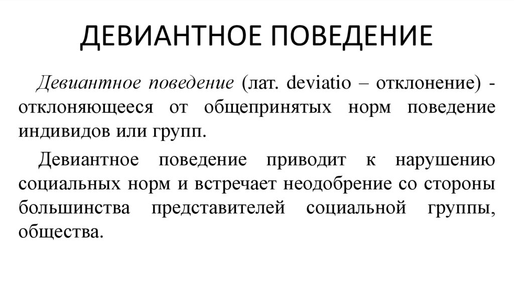 Поведение причиняющее вред обществу и людям