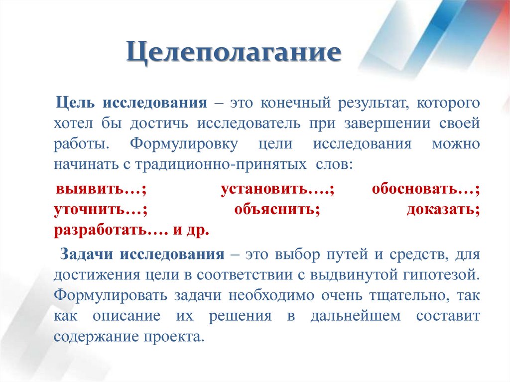 Конечный результат исследования. Цели и целеполагание. Целеполагание цель исследования. Целеполагание это в обществознании. Целеполагание задачи.