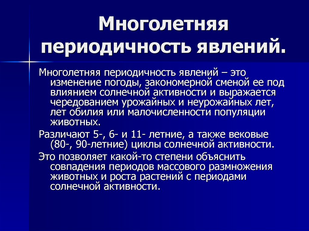 Причины многолетней. Многолетняя периодичность. Многолетние ритмы. Многолетние биологические ритмы. Многолетняя периодичность явлений.