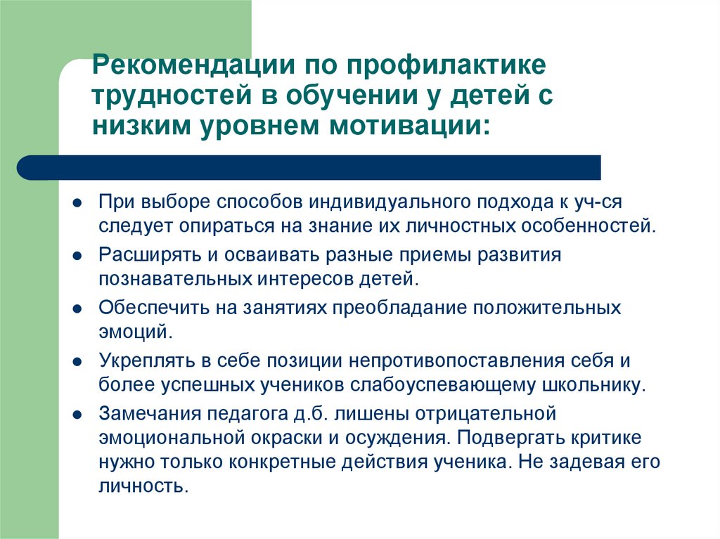 Обучение рекомендации. Профилактика трудностей в обучении ребенка. Рекомендации ученику по низкой мотивации учащихся. Профилактика трудностей в мотивации обучения. Занятие по профилактике трудностей обучения.