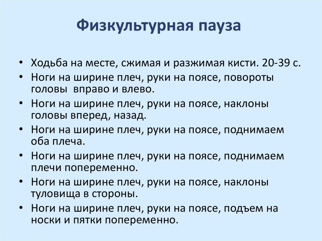 Включи упражнения русский. Физкультурная пауза. Физкультурная пауза комплекс упражнений. Физкультурные позы. Физкультурная пауза на работе.