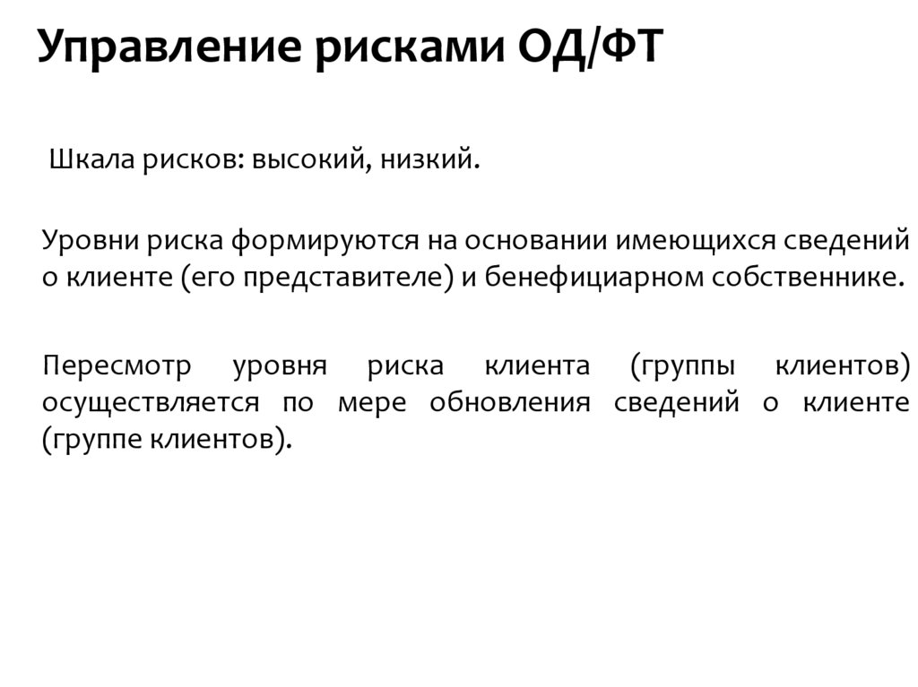 Акт рисков. Оценка рисков од/ФТ. Оценка риска под ФТ. Категории оценки риска клиента по под ФТ. Уровни риска по под/ФТ.