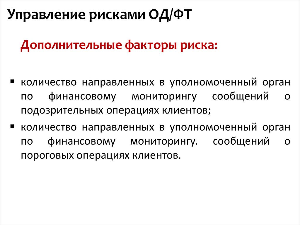 Что такое риск. Управление риском легализации. Что такое риск од/ФТ. Риски од/ФТ. Категории оценки риска клиента по под ФТ.