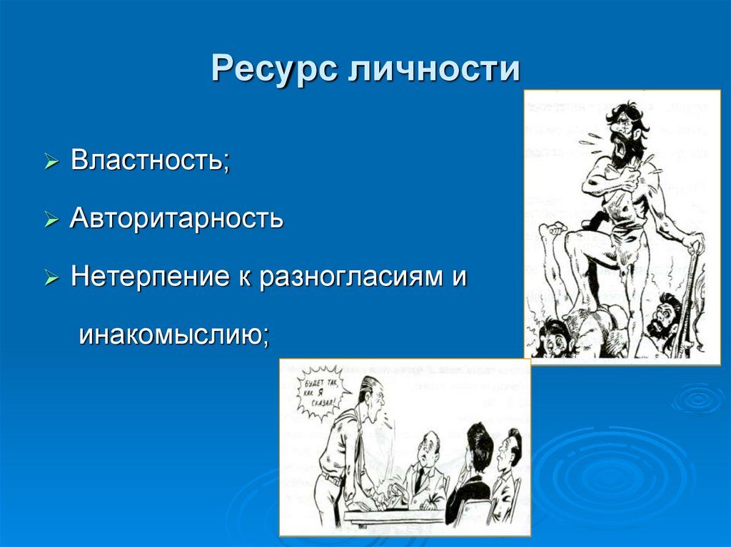 Властность. Качества личности властность. Властность это в психологии. Властность это в истории. Авторитарность и властность.