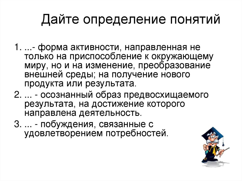 Осознанный образ предвосхищаемого результата. Дайте определение. Осознаваемы образ предвосхищаемого результата. Какие существуют способы определения понятий?. Государственный режим определяется методом существования.