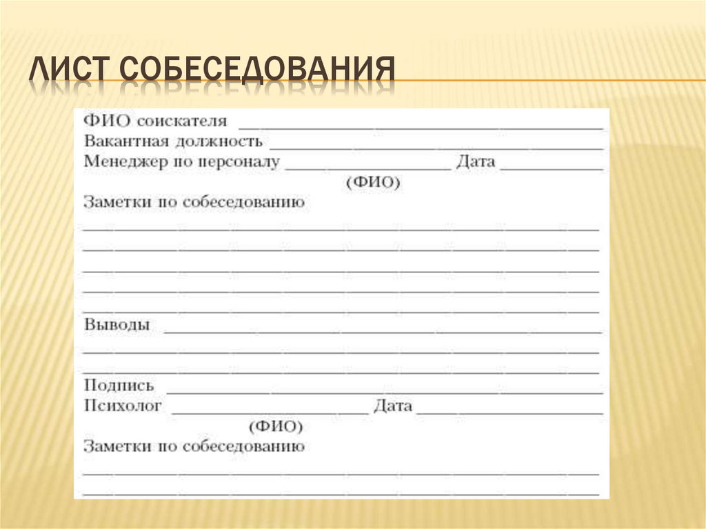 Бланк извещения кандидатов на должность о результатах собеседования образец