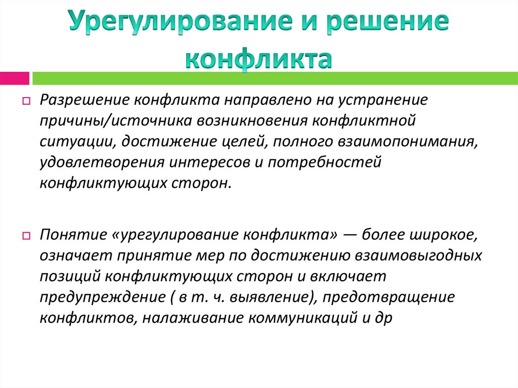 Способ урегулирования конфликтов демократического режима. Урегулирование конфликта. Разрешение конфликта. Сущность понятия урегулирования конфликта. Урегулирование конфликта и разрешение конфликта.