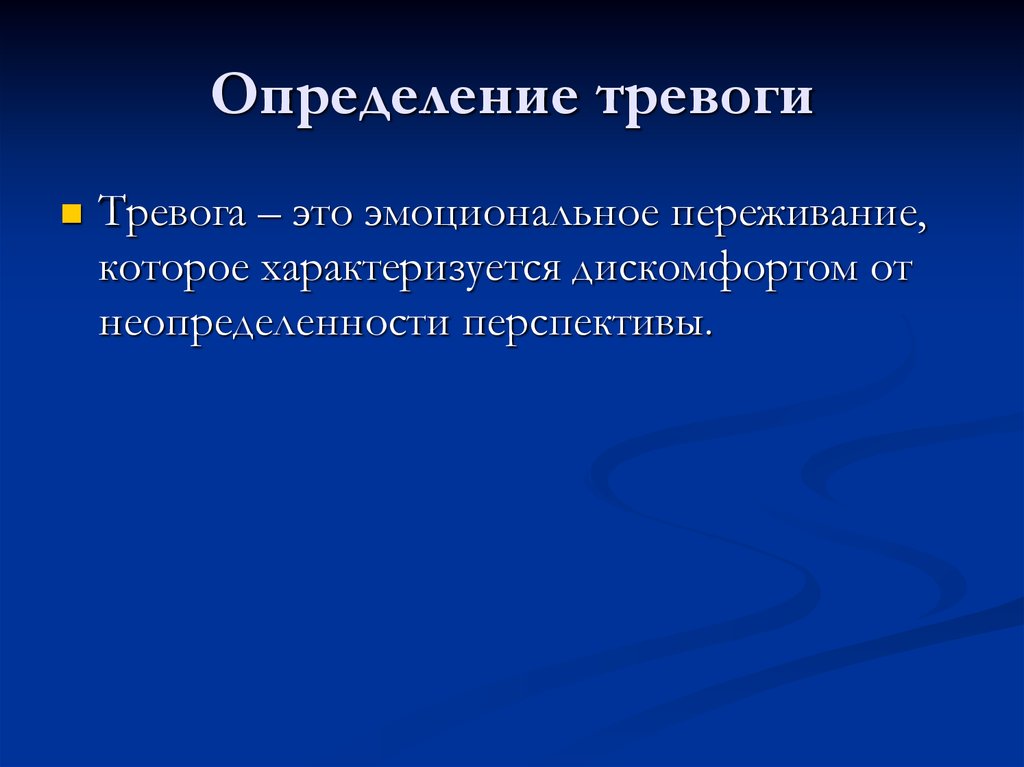 Тревожность это. Тревога определение. Тревожность определение. Тревога это в психологии определение. Тревога и тревожность.