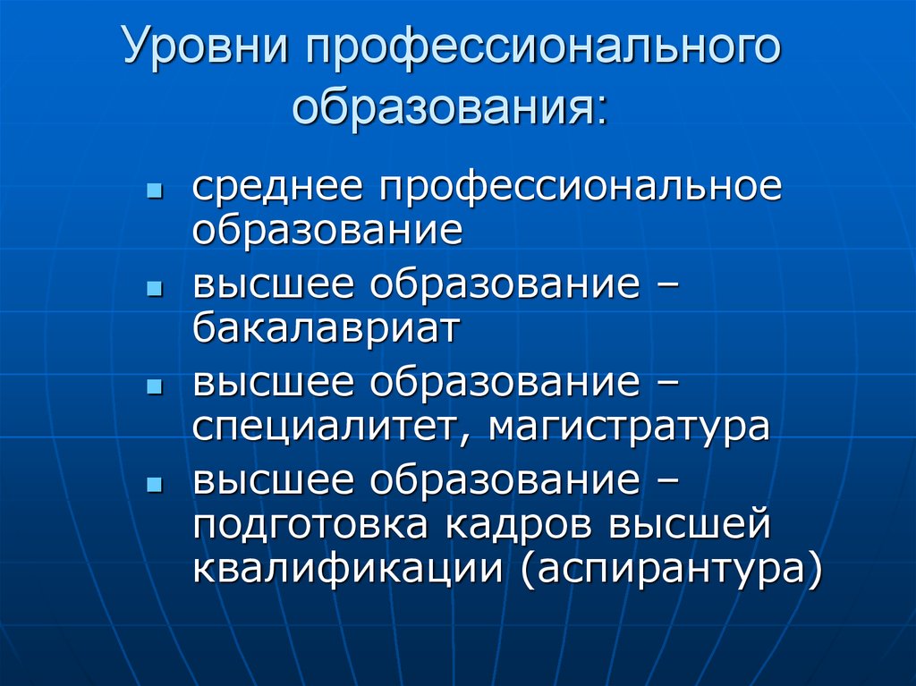 Система профессионального образования. Уровни профессионального образования. Современная система профессионального образования. Уооуни профнсионпльного об. Уровень образования СПО это.