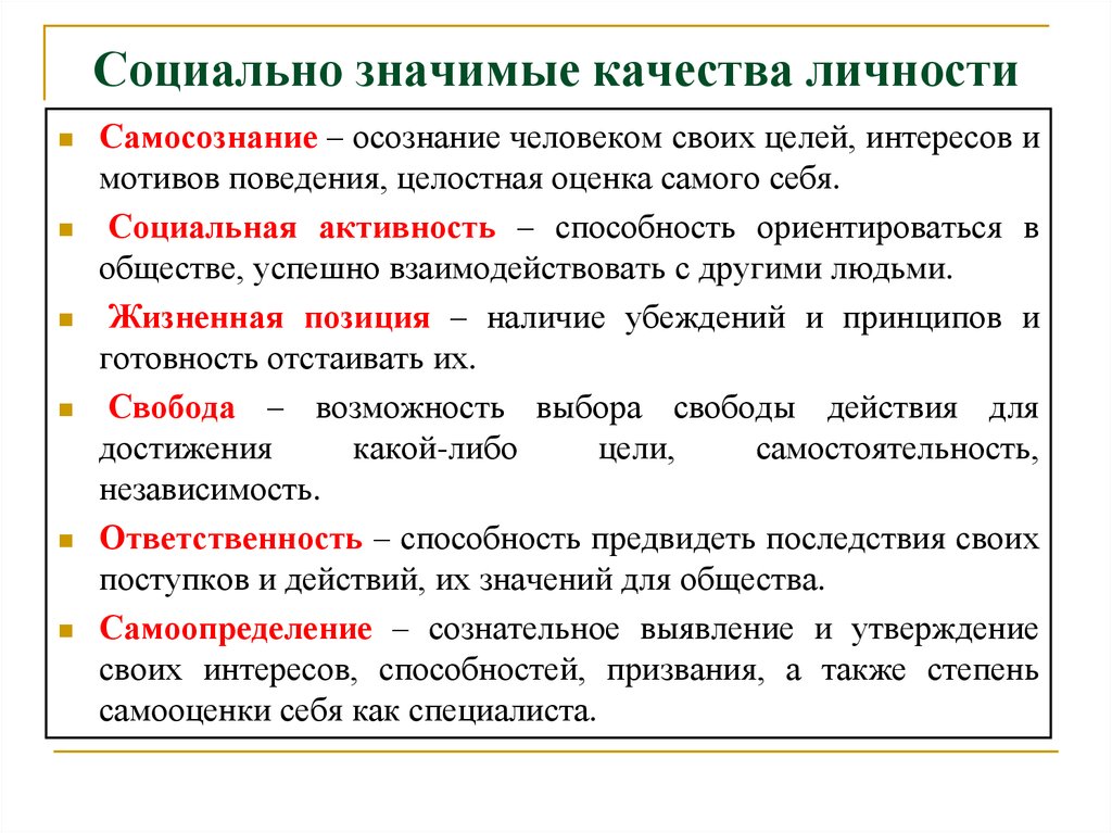 Что значит качество. Социально значимые качества. Социально значимых качеств. Значимые качества личности. Социальные значимые качества.