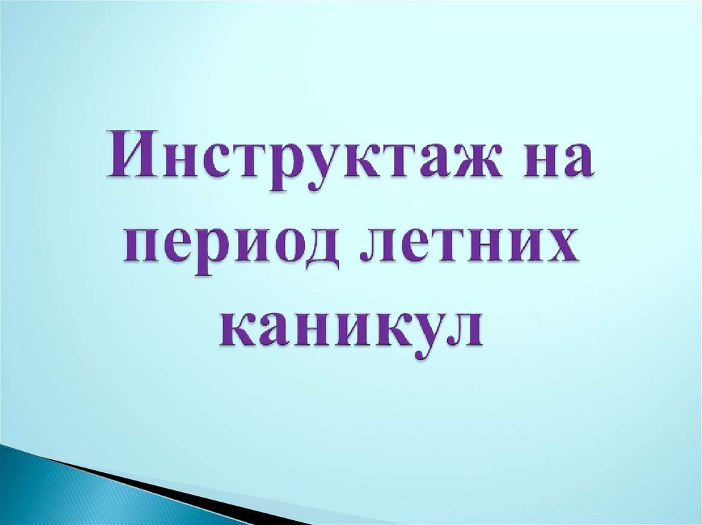 Безопасные летние каникулы презентация для 7 класса