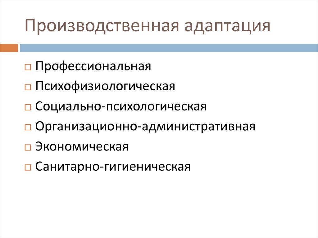 Социальные промышленные. Виды производственной адаптации. Социально-производственная адаптация. Социальная и производственная адаптация. Адаптация к производственным условиям.