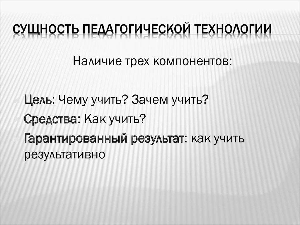 Сущность образовательных технологий. Сущность педагогической технологии.