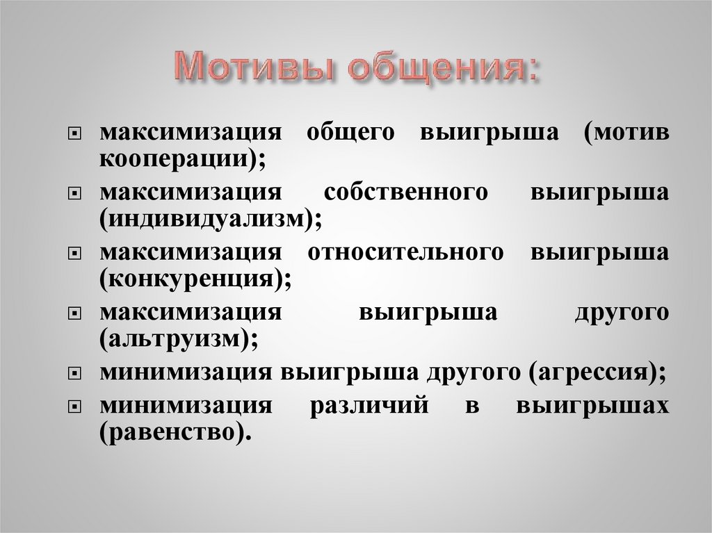 Какой мотив. Мотивы общения. Мотивы в деловом общении. Мотив и цель общения. Основные мотивы общения.