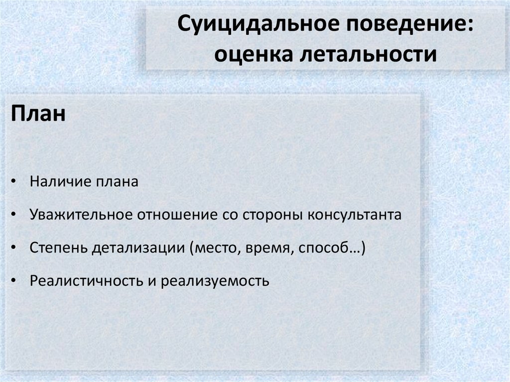 Шкала суицидального риска. Структура суицидального поведения. Опросник суицидального риска. Стадии суицидального риска.