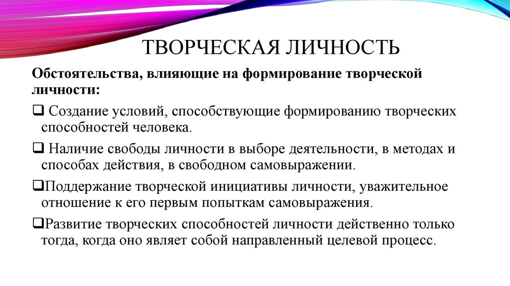 Качества творчество. Формирование творческой личности. Творческое развитие личности. Качества творческой личности. Условия формирования творческой личности.