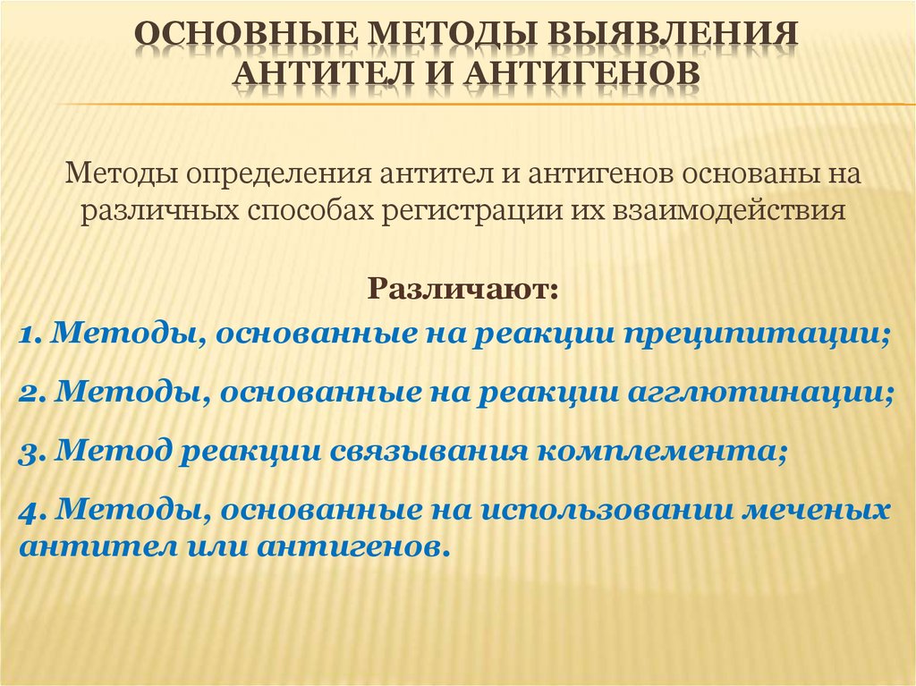 Методы обнаружения. Метод обнаружения антител. Методы оценки взаимодействия антигенов и антител. Методы выявления антител. Методы выявления аутоантител.