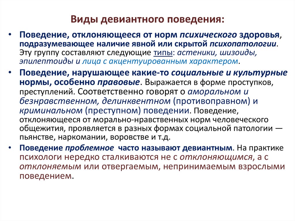 Виды девиантного поведения. Типы девиантного поведения. Основные виды девиантного поведения. Актуальные проблемы девиантного поведения. Девиантное поведение как социологическая проблема.