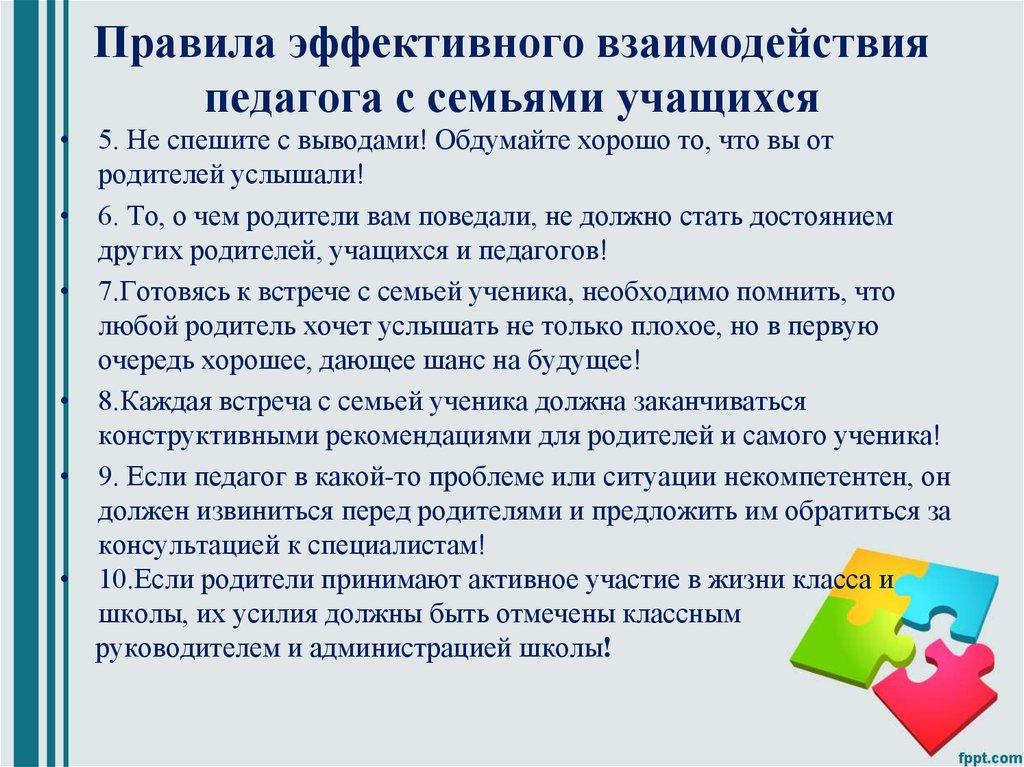 Курсовая взаимодействие с родителями. Правила эффективного взаимодействия. Правил взаимодействия педагога с семьей воспитанника. Взаимоотношения с педагогами. Взаимодействие педагога и воспитанника.