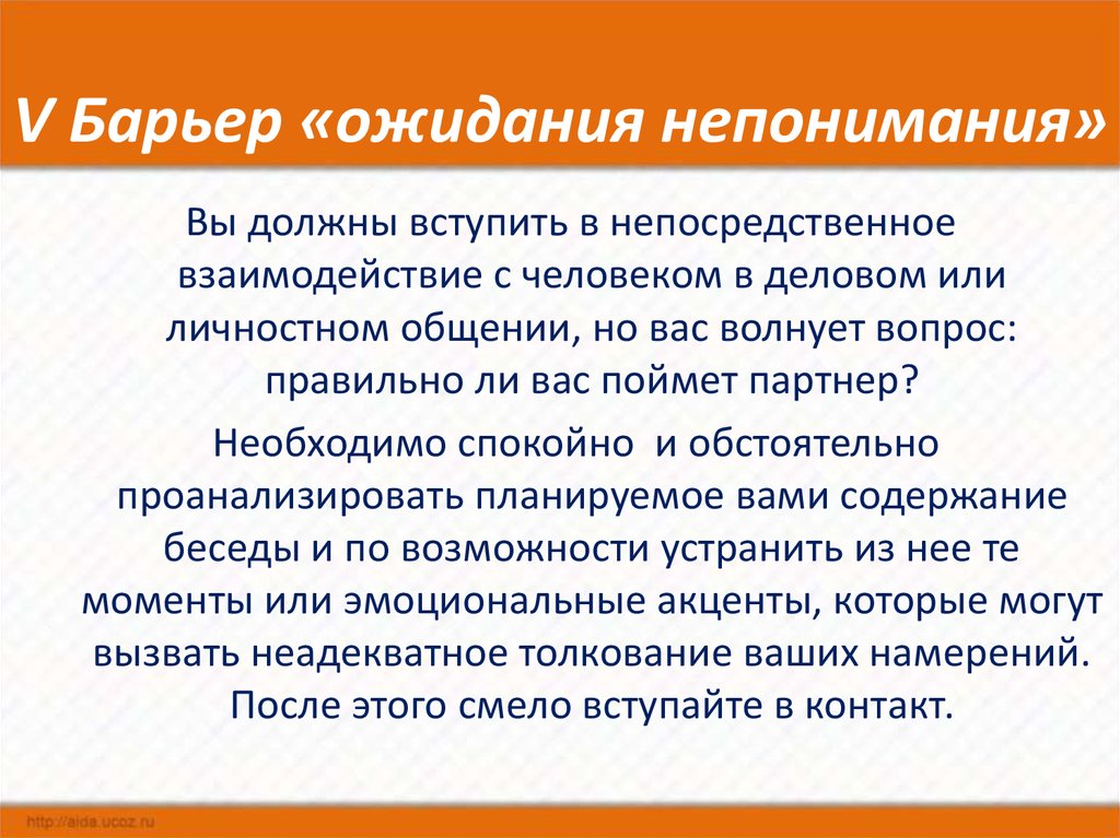 Барьеры непонимания