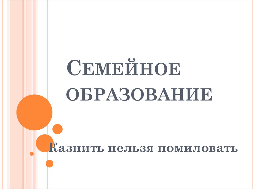 Что такое семейное обучение. Семейное образование презентация. Семейное обучение презентация. Семейное образование шаги. Рассказ со словами образование, семейное образование.